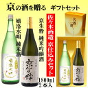 【京都の酒ギフトセット】佐々木酒造 京生粋純米吟醸1800ml・佐々木酒造 嬉洛水明純米酒1800ml【京都の酒 日本酒 清酒 京都の地酒】