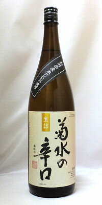 菊水の辛口 本醸造 1800ml【新潟県】菊水酒造(株) 日本酒 清酒