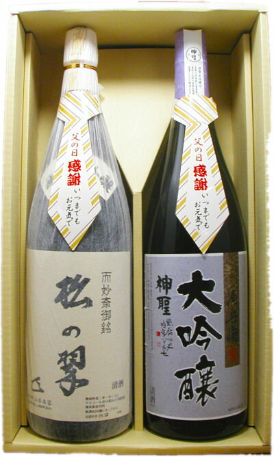 【日本酒父の日ギフトセット】神聖 松の翠 純米大吟醸酒・神聖大吟醸1800ml2本入セット