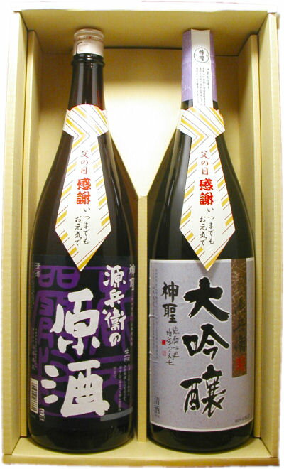 【日本酒父の日ギフトセット】神聖 源兵衛の原酒・神聖大吟醸1800ml2本入セット