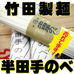 徳島竹田製麺半田手のべ素麺125g 40束入 5kg 