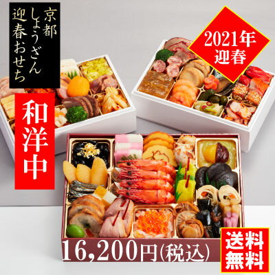 「和洋中」京都しょうざんのおせち料理セット 二段三重 約3人前 冷凍