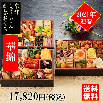 「華錦」京都しょうざんのおせち料理セット 和風三段重 約3〜4人前 冷凍