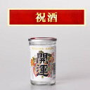 祝酒　開運カップ（180ml）1箱50本入り【楽ギフ_のし】【楽ギフ_のし宛書】