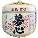 飾り樽 夢心 2斗樽 36Lsize ディスプレイ樽 伝統工芸品 夢心酒造Japanese Decorative barrel