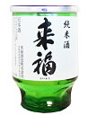 祝酒　来福純米カップ　180ml（30本入り）【楽ギフ_のし】【楽ギフ_のし宛書】