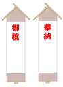 立札・入山札(いりやまふだ)販売(4)