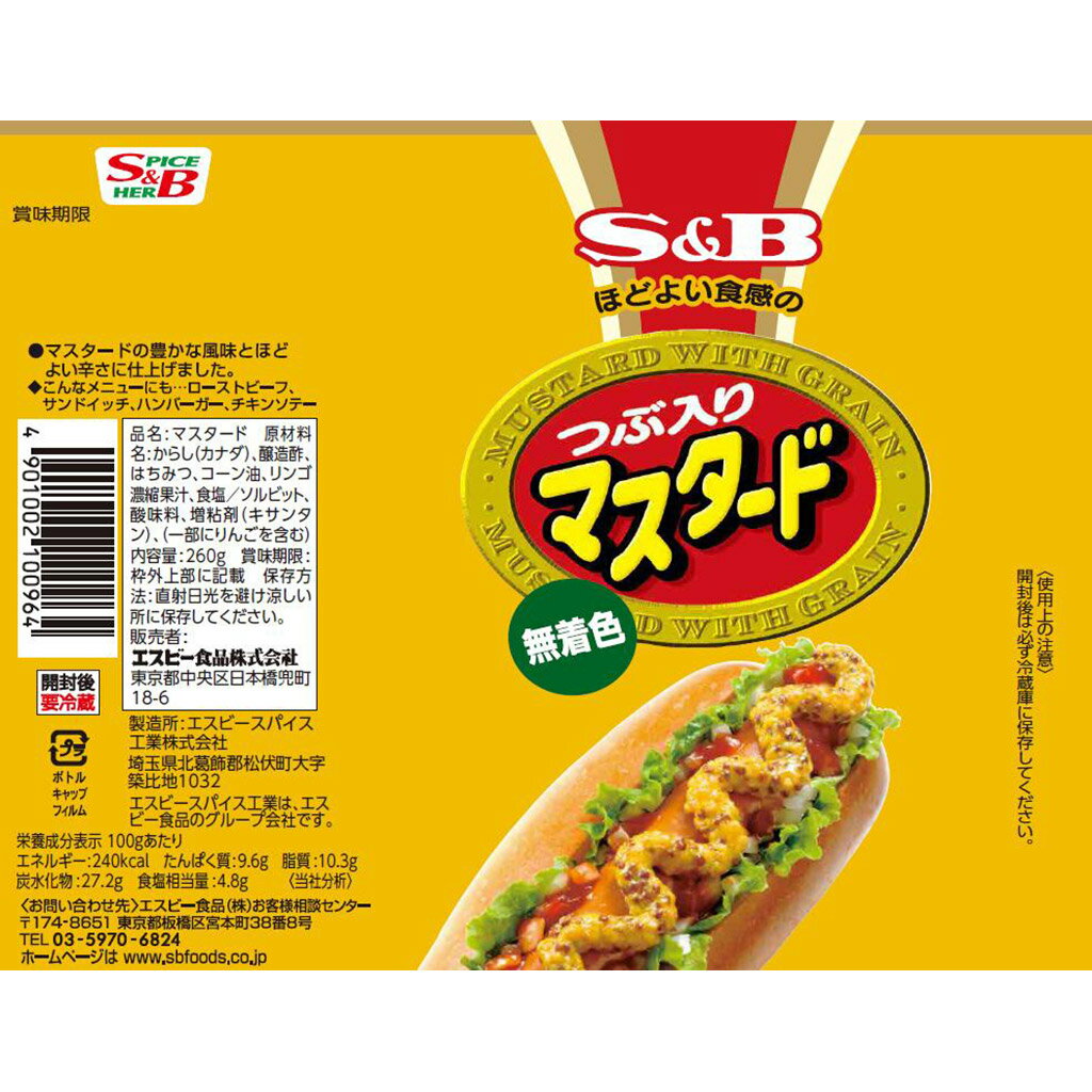 【SS期間10%OFF_調味料いろいろ＆P10倍（条件あり）】【公式】S&B つぶ入りマスタード 260g 業務用 エスビー食品 公式 マスタード ホットドッグ 大容量 チューブ 2