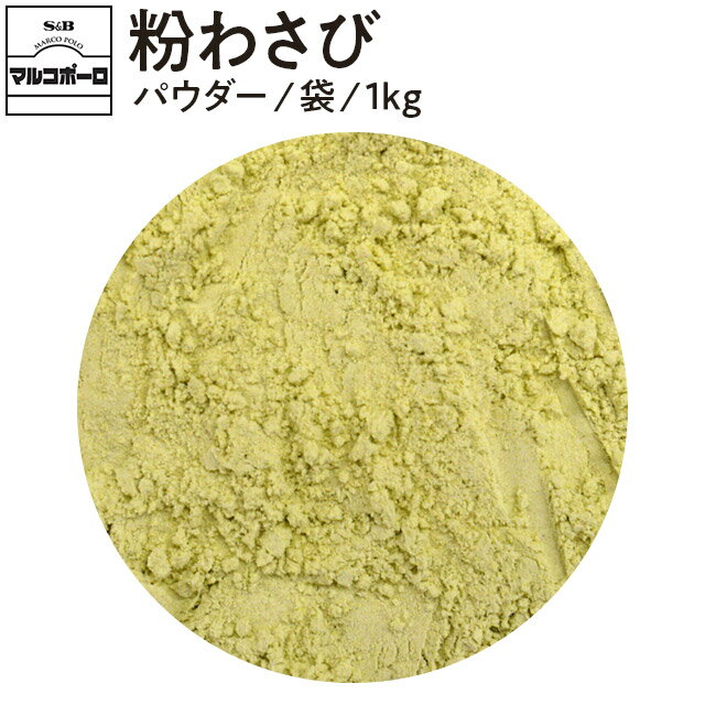 【お買上特典】香辛料（北海道産山わさび） （12g） 【向井】