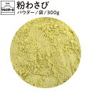 【公式】S&B マルコポーロ 粉わさび パウダー 袋入り 300g 業務用 1個 エスビー食品 公式 スパイス ハーブ 大容量