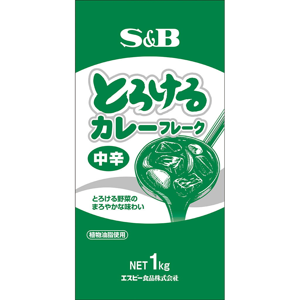 S&B とろけるカレーフレーク 中辛 1kg 業務用 1個 エスビー食品 公式 ルウ カレーライス 大容量 カレールウ カレールー 業務用 フレークタイプ 中辛 カレー ルウ ルー エスビー 食品