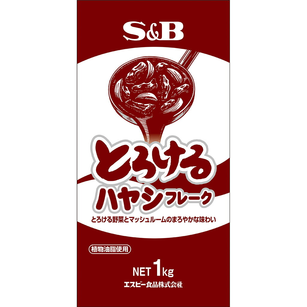 【公式】S&B とろけるハヤシフレーク 1kg 業務用 1個 