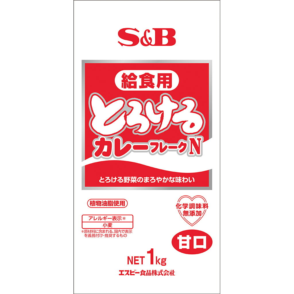 S&B とろける給食用カレーフレーク 甘口 1kg 業務用 1個 エスビー食品 公式 ルウ 子ども 無添加 おこさまカレー カレールウ カレールー フレークタイプカレー ルウ ルー エスビー 食品 カレー