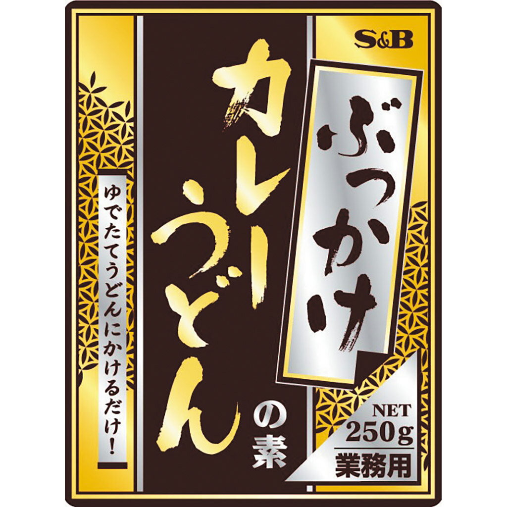 【公式】S&B ぶっかけカレーうどんの素250g業務用 エスビー食品 公式 レトルトカレー 和風カレー