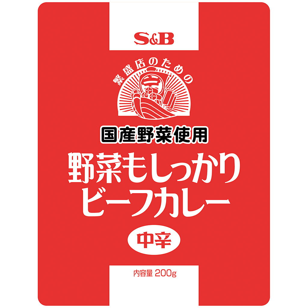 野菜もしっかりビーフカレー中辛200gレトルトカレー 国産野菜使用 牛肉 業務用 簡単 時短 在宅