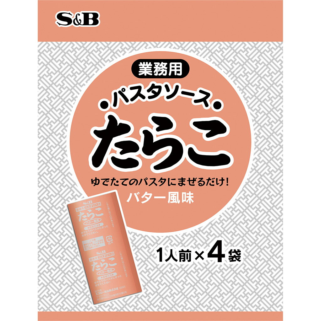 【公式】 S&B 業務用パスタソース たらこ4食入り 食入り 4食入り 業務用 エスビー食品 公式 パスタソース 大容量