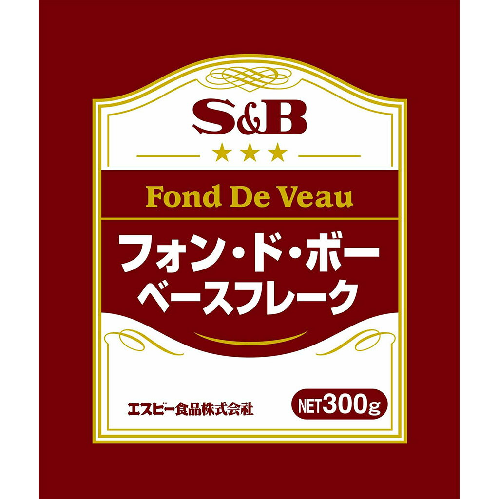 【公式】S&B フォン・ド・ボーベースフレーク 300g 業務用 エスビー食品 公式