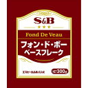 S&B フォン・ド・ボーベースフレーク 300g 業務用 エスビー食品 公式