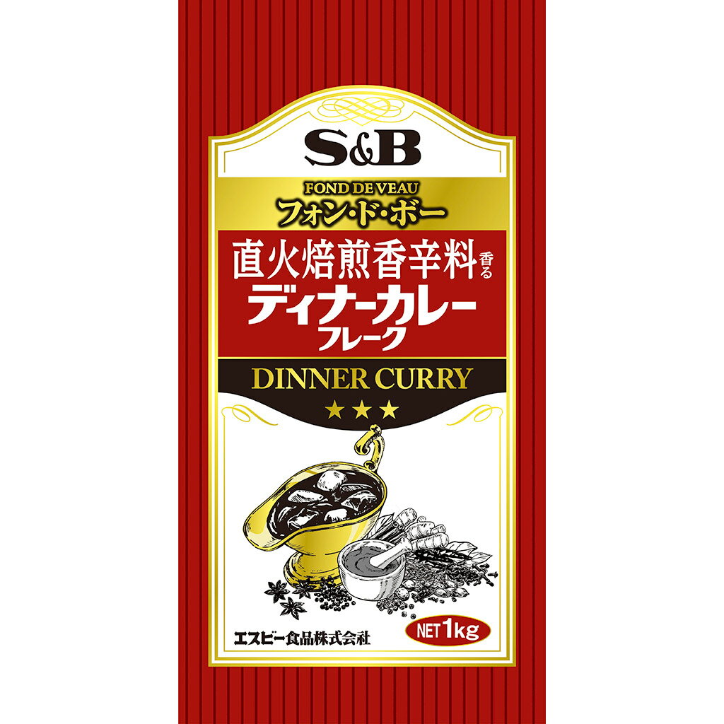 S&B 直火焙煎香辛料香るディナーカレーフレーク 1kg 業務用 エスビー食品 公式 ルウ 大容量 カレールウ カレールー エスビー フレークタイプ 食品 中辛 カレー ルウ ルー エスビー