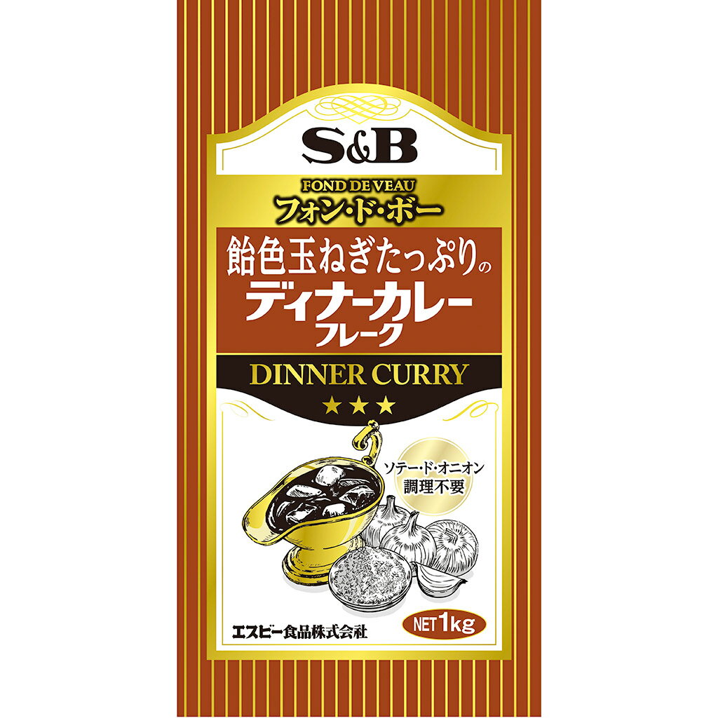 【公式】S B 飴色玉ねぎたっぷりディナーカレーフレーク 1kg 業務用 エスビー食品 公式 フレーク 大容量 カレールウ カレールー フレークタイプ 中辛 カレー ルウ ルー エスビー 食品