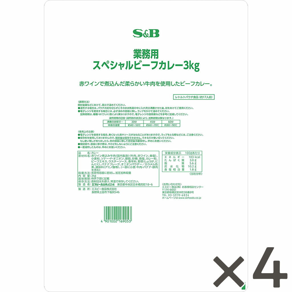 【公式】S&B 業務用スペシャル ビーフカレー 3kg×4袋 業務用 エスビー食品 公式 レトルトカ ...