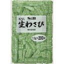 S&B 小袋 おろし生わさび 袋入り 1.5g×200袋 業務用 エスビー食品 公式 大容量