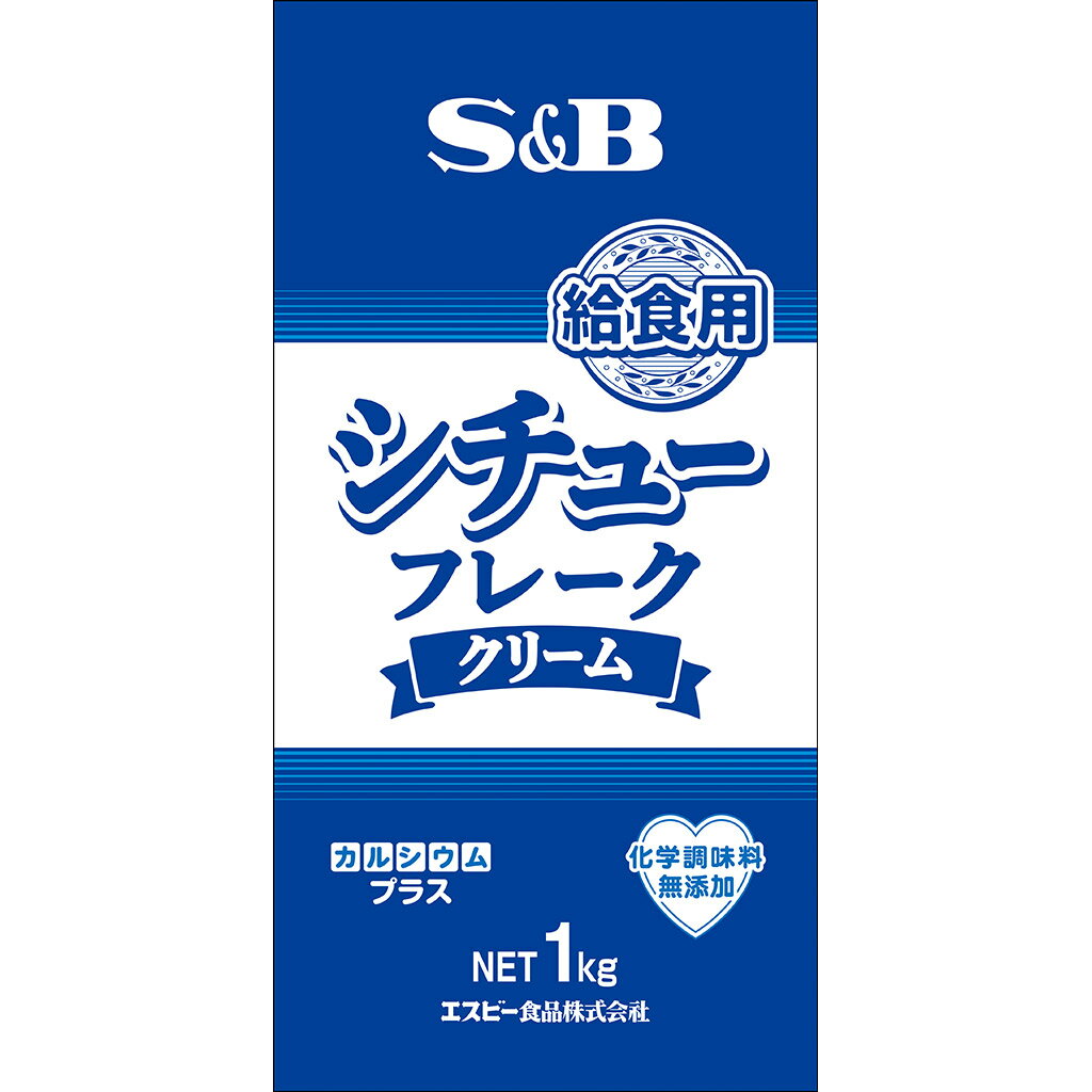 一括表示品名：シチュールウ原材料名：パーム油・なたね油混合油脂（国内製造）、小麦粉、でん粉、食塩、砂糖、たんぱく質濃縮ホエイパウダー、ポークエキスパウダー、クリーミングパウダー、キャベツエキスパウダー、オニオンパウダー、チキンエキスパウダー、全粉乳、酵母エキス調味料、酵母粉末、酵母エキス、香辛料／未焼成カルシウム、酸味料、（一部に小麦・乳成分・大豆・鶏肉・豚肉を含む）賞味期限：枠外右下部に記載保存方法：直射日光、高温多湿を避けて保存してください。内容量：1kg販売者：エスビー食品株式会社　東京都中央区日本橋兜町18-6製造所：エスビーガーリック食品株式会社　新潟県上越市大字寺字三の割450　　　　※エスビーガーリック食品は、エスビー食品のグループ会社です。栄養成分表示　ルウ100gあたり（分析値）エネルギー：505kcal／たんぱく質：5.0g／脂質：31.3g／炭水化物：50.7g／食塩相当量：11.2g／カルシウム：390mg納期情報（商品発送予定日）についてご注意ください商品の納期情報を表示させていただいておりますが、当店は、商品在庫を複数店舗で共有しております。ご注文のタイミングによっては、在庫の状況により発送までにお時間を頂戴する場合がございます。その際は、メールにてご連絡致します。※交通機関の不具合や悪天候などそのほかの不可抗力が生じた場合には、商品の到着時間帯および到着日が前後することがありますのでご了承願います。給食用シチューフレーククリーム　1kgカルシウムをプラスし、栄養補強という新たな価値を提供する給食用に特化したシチューフレークです。チキンとポークの凝縮した旨みに、オニオンとキャベツの甘みで深みのある味わいに仕上げました。