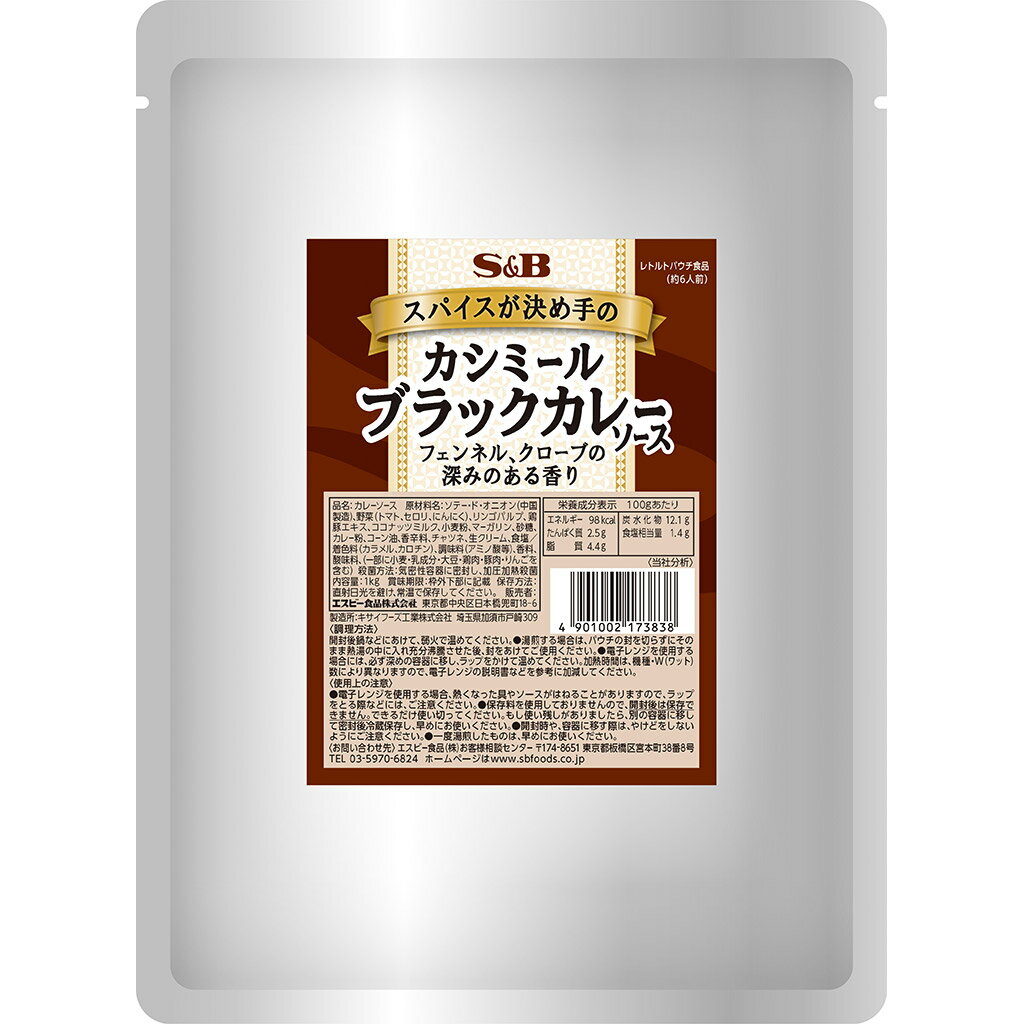 【公式】S&B スパイスが決め手のカシミールブラックカレーソース 1kg 業務用 1個 エスビー食品 公式 大容量 カレーの日 加工食品 インスタントカレー