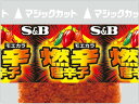 【公式】S&B 小袋 燃辛唐辛子 袋入り 40g（0.2g×200袋） 業務用 エスビー食品 公式 スパイス ハーブ 別添用 大容量