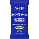 【公式】S&B ホワイトソースフレーク 1kg エスビー食品 公式 業務用 1