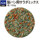 S&B セレクトスパイス 製パン用サラダミックス 袋入り 100g 業務用 エスビー食品 公式 スパイス ハーブ SELECT SPICE 製菓 製パン