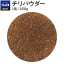 【公式】S B セレクトスパイス チリパウダー パウダー L缶 450g 業務用 エスビー食品 公式 スパイス ハーブ SELECT SPICE メキシコ料理 チリーコンカン タコス ジャンバラヤ