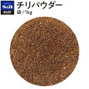 S&B セレクトスパイス チリパウダー パウダー 袋入り 1kg 業務用 エスビー食品 公式 スパイス ハーブ SELECT SPICE メキシコ料理 チリーコンカン タコス ジャンバラヤ