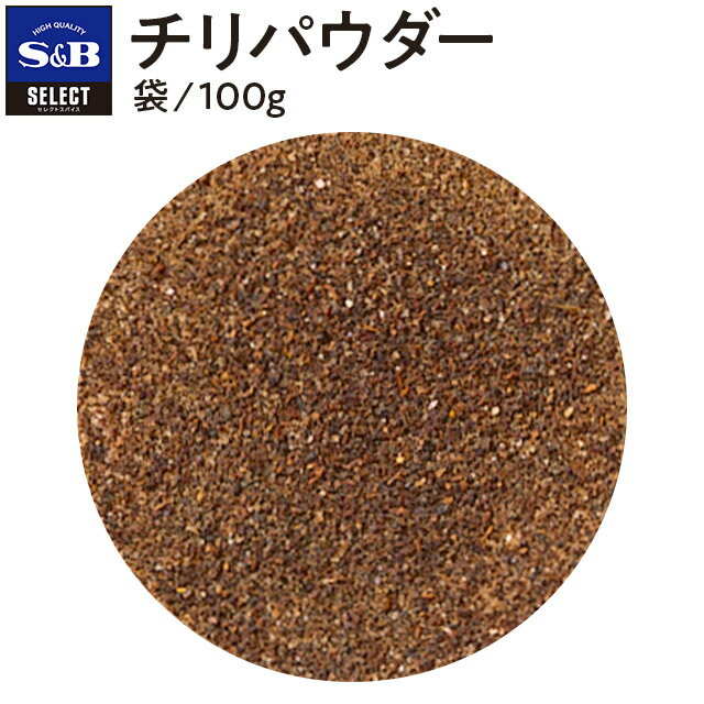 S&B セレクトスパイス チリパウダー パウダー 袋入り 100g 業務用 エスビー食品 公式 スパイス ハーブ SELECT SPICE メキシコ料理 チリーコンカン タコス ジャンバラヤ