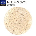 【公式】S&B セレクトスパイス レモンペッパー 袋入り 100g 業務用 エスビー食品 公式 スパイス ハーブ SELECT SPICE レモン塩 つけ塩