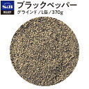 【公式】S&B ブラックペッパー（グラインド） 370g グラインド L缶 セレクトスパイス 業務用 エスビー食品 公式 スパイス ハーブ コショー こしょう 黒胡椒 黒コショー 黒コショウ sb SB