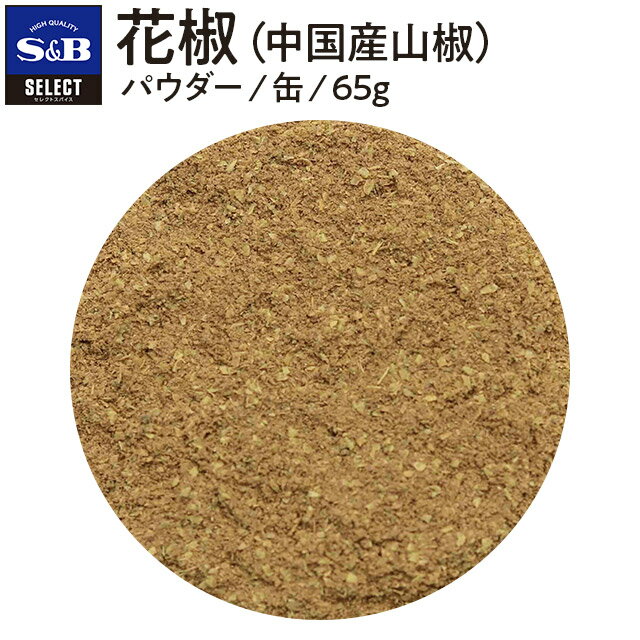 【公式】S&B セレクトスパイス 花椒 パウダー S缶 65g 詰め替え不可 業務用 エスビー食品 公式 スパイス ハーブ SELECT SPICE 中華料理 四川料理