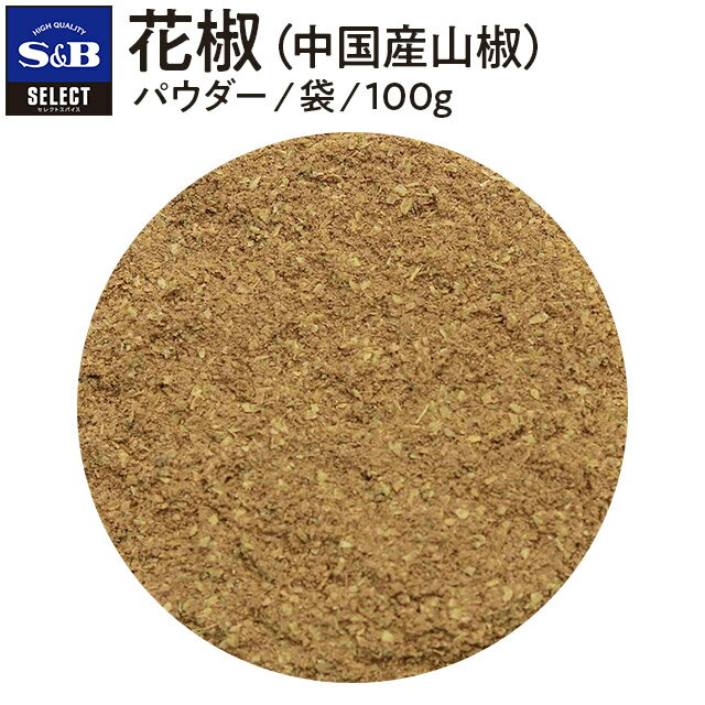 【公式】S&B セレクトスパイス 花椒 パウダー 袋入り 100g 業務用 エスビー食品 SB スパイス ハーブ 中華料理 四川料理 麻婆豆腐 麻辣 マーラー しびれ 痺れ シビ辛 薬味 中国産