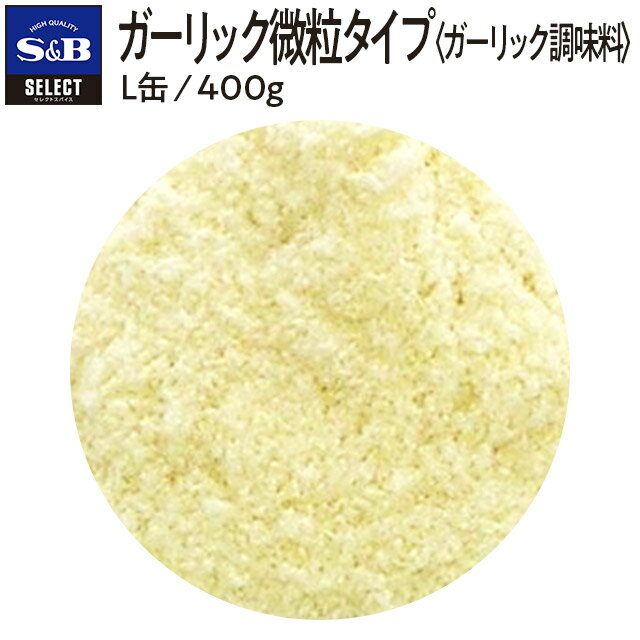 【公式】S&B セレクトスパイス ガーリック微粒タイプ L缶 400g 業務用 エスビー食品 公式 スパイス ハーブ SELECT SPICE 大容量 1