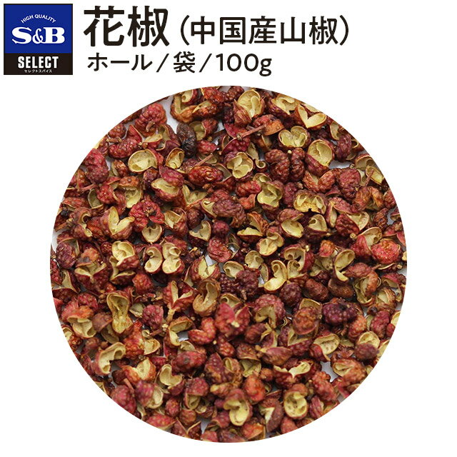 【公式】S&B セレクトスパイス 花椒（ホール） ホール 袋入り 100g 業務用 エスビー食品 SB スパイス ハーブ 中華料理 四川料理 麻婆豆腐 麻辣 マーラー しびれ 痺れ シビ辛 薬味 中国産