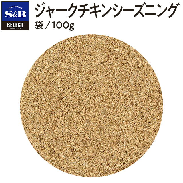 S&B セレクトスパイス ジャークチキンシーズニング 袋入り 100g 業務用 エスビー食品 公式 スパイス ハーブ 調味料 SELECT SPICE ジャマイカ 大容量 お手軽