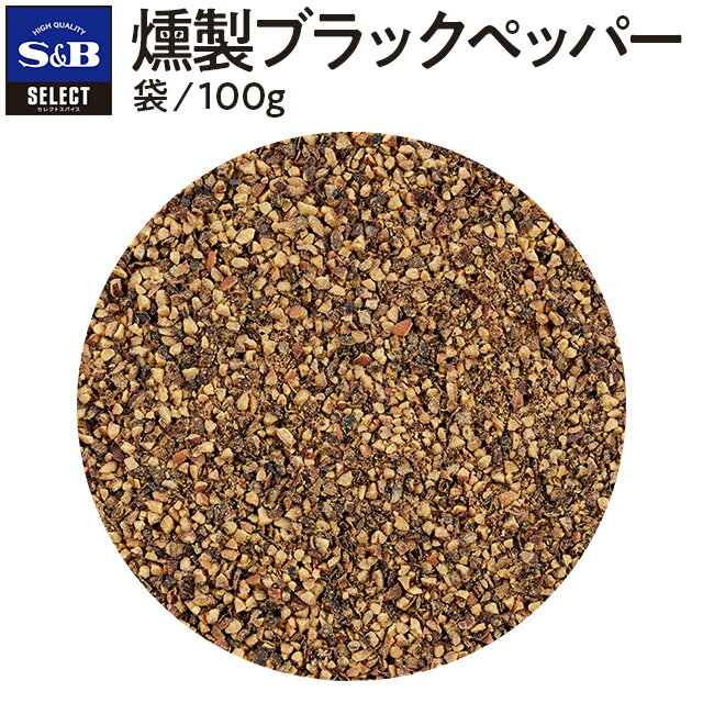 S&B 燻製ブラックペッパー あらびき 100g 袋入り セレクトスパイス 業務用 エスビー食品 公式 スパイス ハーブ コショー こしょう 黒胡椒 黒コショー 黒コショウ ブラックペッパー SB 粗挽き