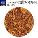 【公式】S&B セレクトスパイス スパイストッピング焙煎スパイステイスト 袋入り 100g 業務用 エスビー食品 公式 スパイス ハーブ SELECT SPICE