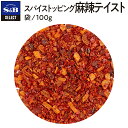 S&B セレクトスパイス トッピング麻辣テイスト 袋入り 100g 業務用 エスビー食品 公式 スパイス ハーブ SELECT SPICE