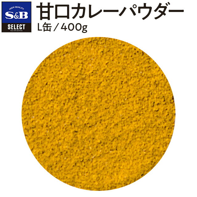 【公式】S&B 甘口カレーパウダー 400g