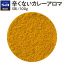 S&B セレクトスパイス 辛くないカレーアロマ パウダー S缶 100g 業務用 エスビー食品 公式 スパイス ハーブ SELECT SPICE 子ども カレー味 辛くない カレー粉