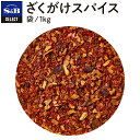 【公式】S&B セレクトスパイス ざくがけスパイス 袋入り 1kg 業務用 エスビー食品 公式 スパイス ハーブ SELECT SPICE 監修