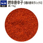 【公式】S&B セレクトスパイス 燃辛唐辛子（5種の唐辛子ミックス） 袋入り 1kg 業務用 エスビー食品 公式 スパイス ハーブ SELECT SPICE