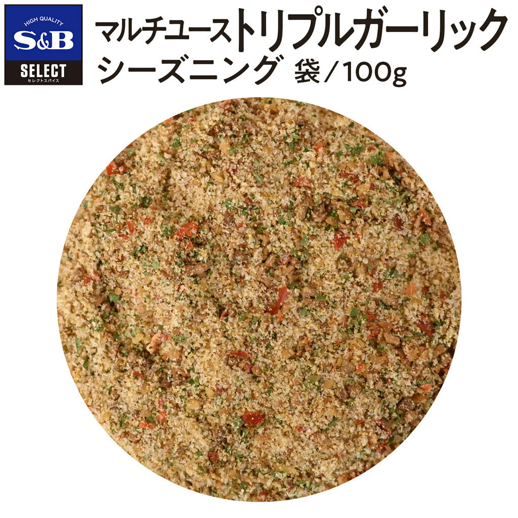 【公式】S&B セレクト マルチユース トリプルガーリックシーズニング 袋入り 100g エスビー食品 公式