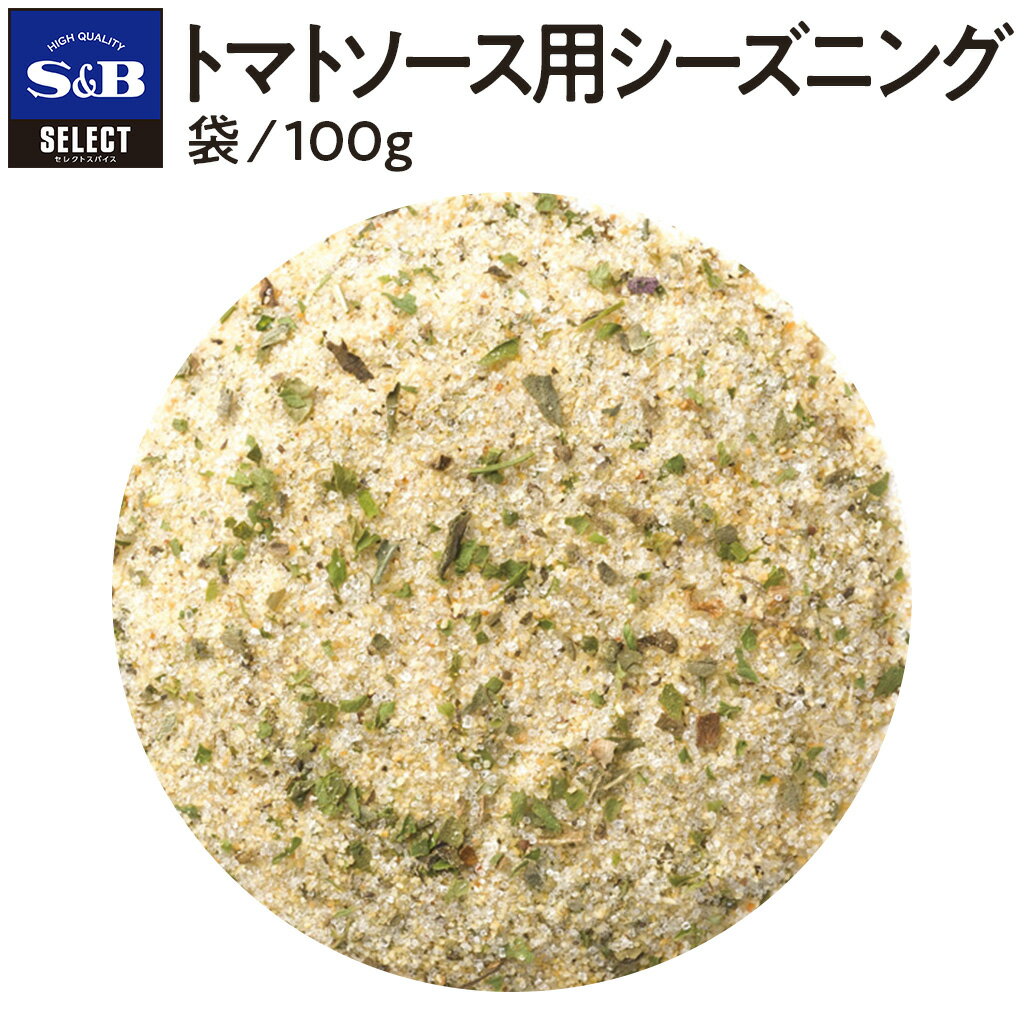 S&B セレクトスパイス トマトソース用シーズニング袋入り 100g 業務用 エスビー食品 公式 スパイス ハーブ 調味料 SELECT SPICE 大容量 お手軽